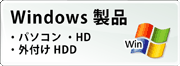 Windows ハードディスク