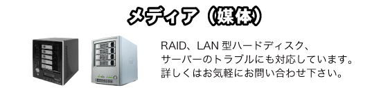 RAID・NAS・サーバー